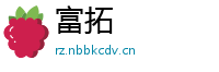 富拓